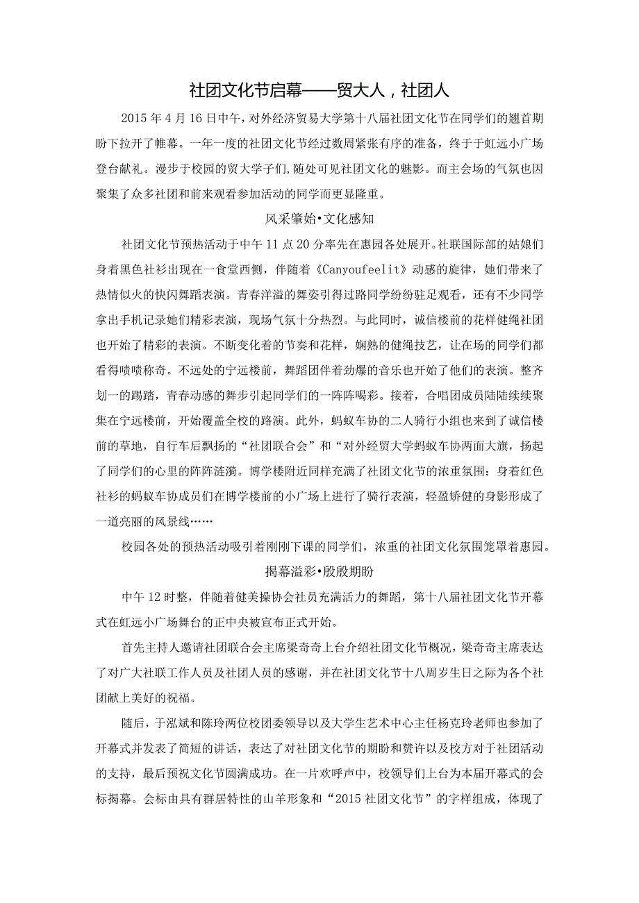 20150416第十八届社团文化节开幕式新闻稿.docx_第1页