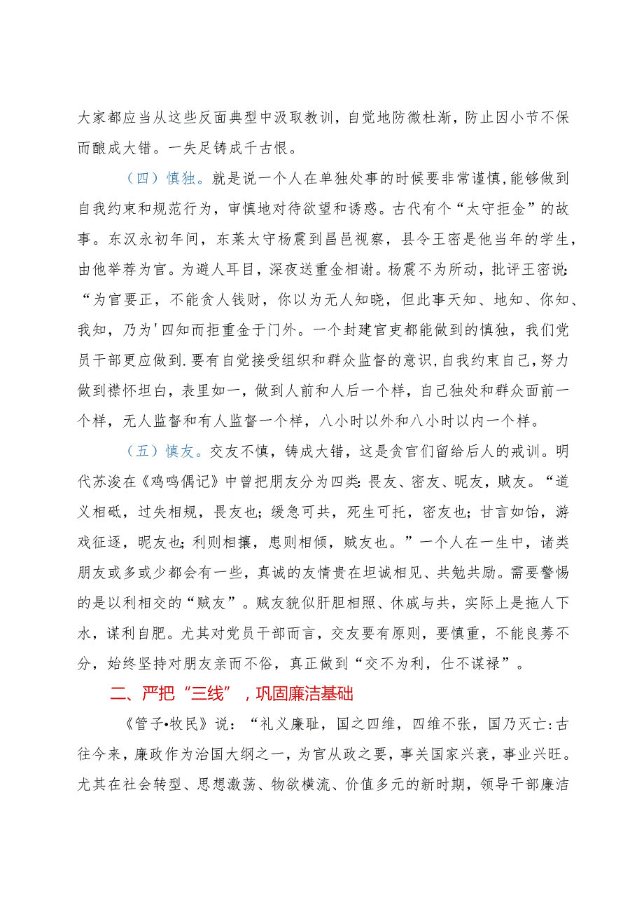 坚持“五慎”严把“三线”,做到“六勿”全面增强领导干部廉洁自律能力——在机关廉政党课上的讲话.docx_第3页