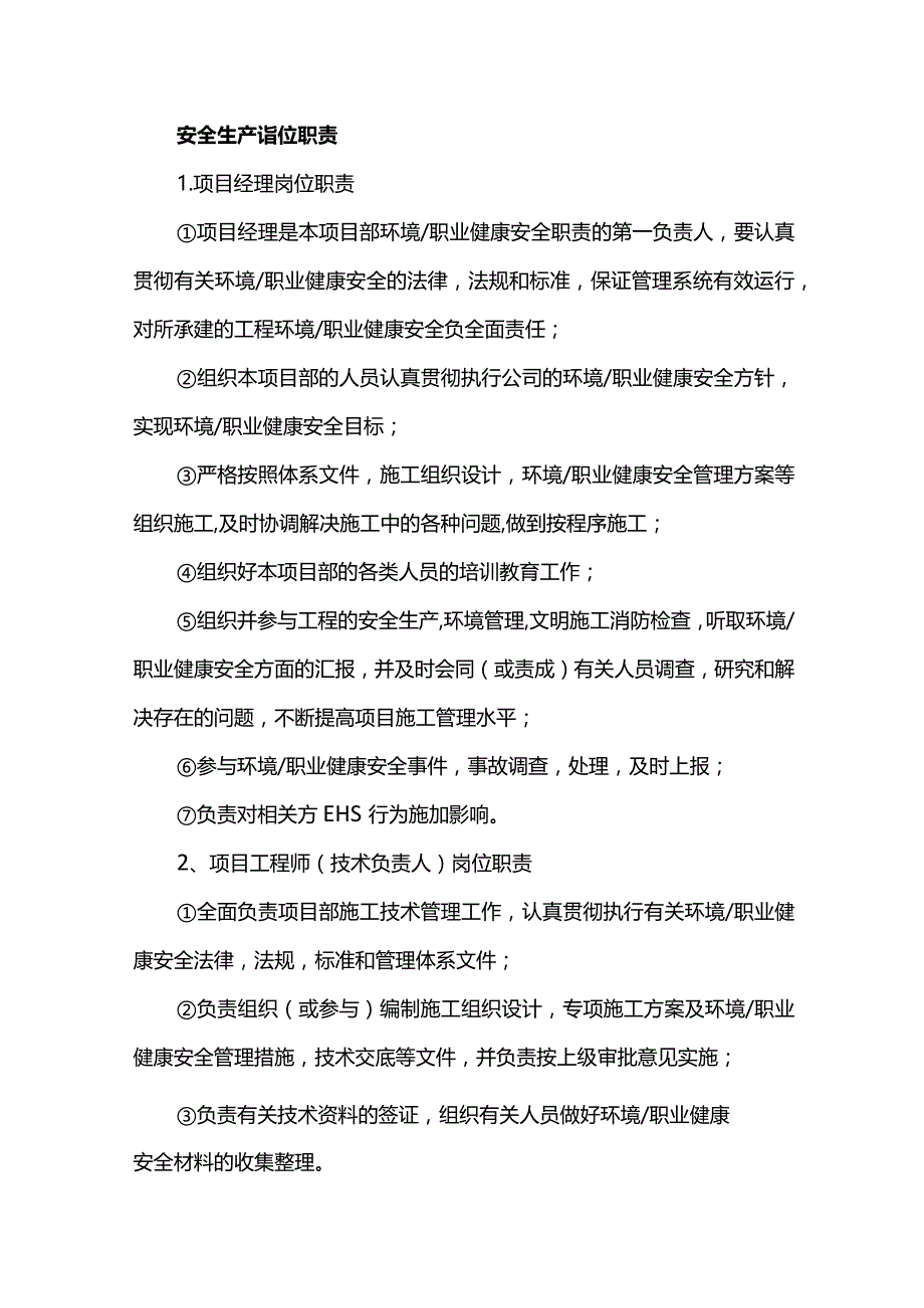 安全生产岗位职责.docx_第1页