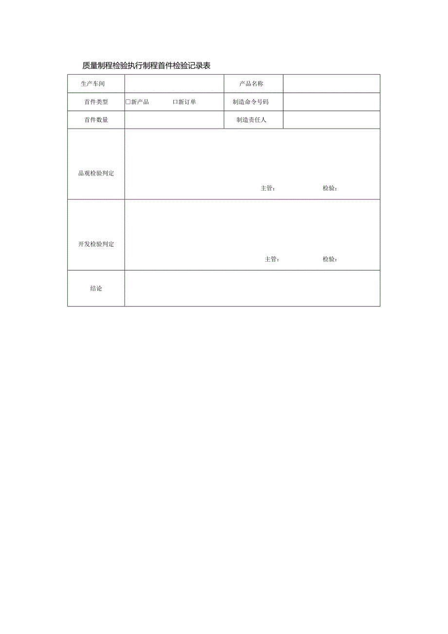 质量制程检验执行制程首件检验记录表.docx_第1页