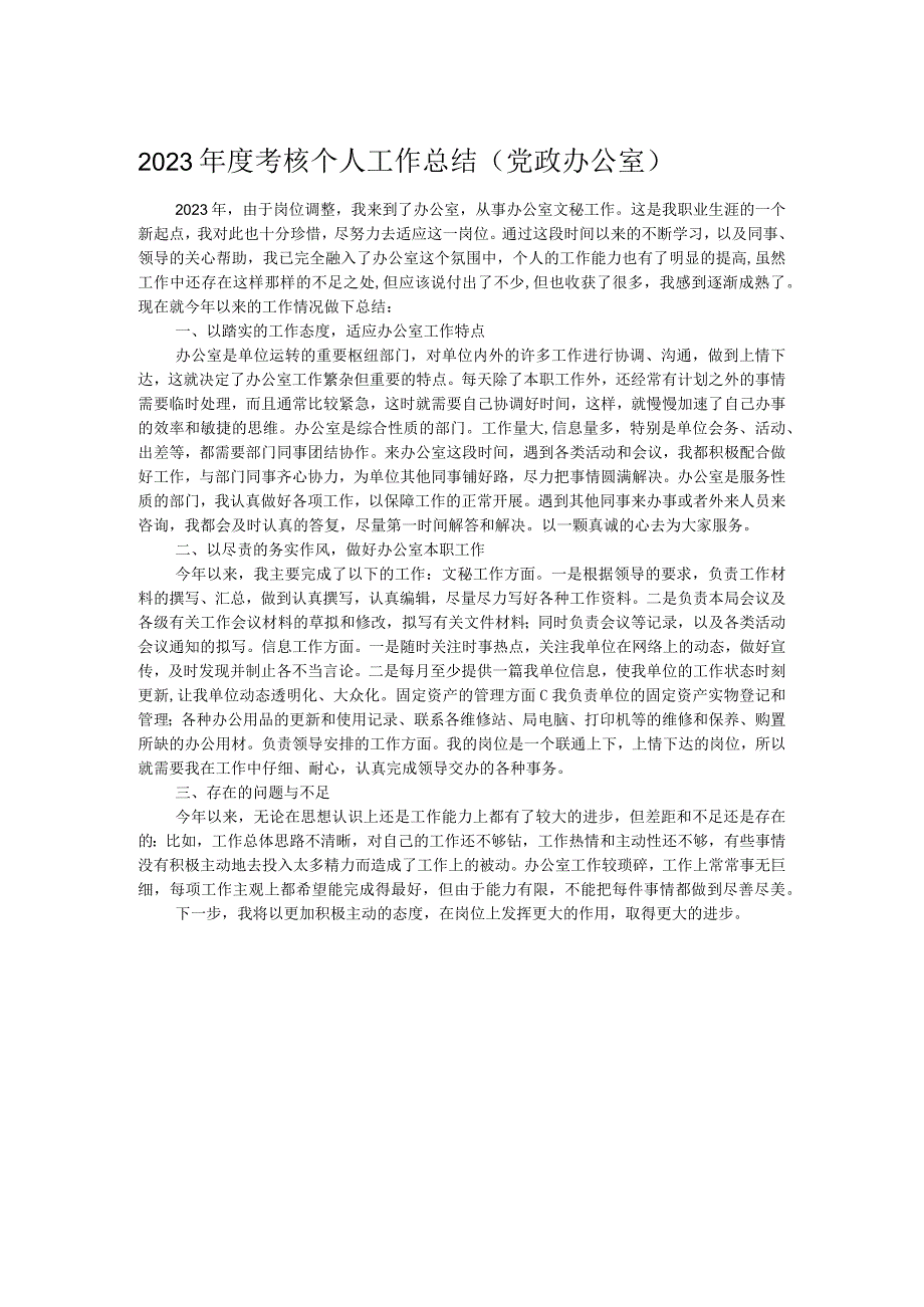 2023年度考核个人工作总结（党政办公室）.docx_第1页