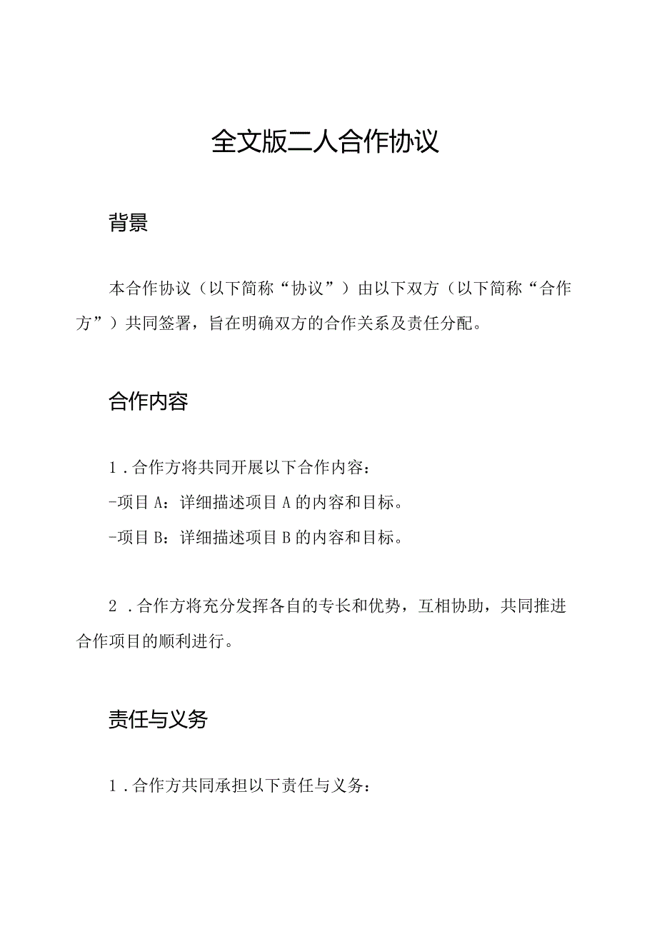 全文版二人合作协议.docx_第1页