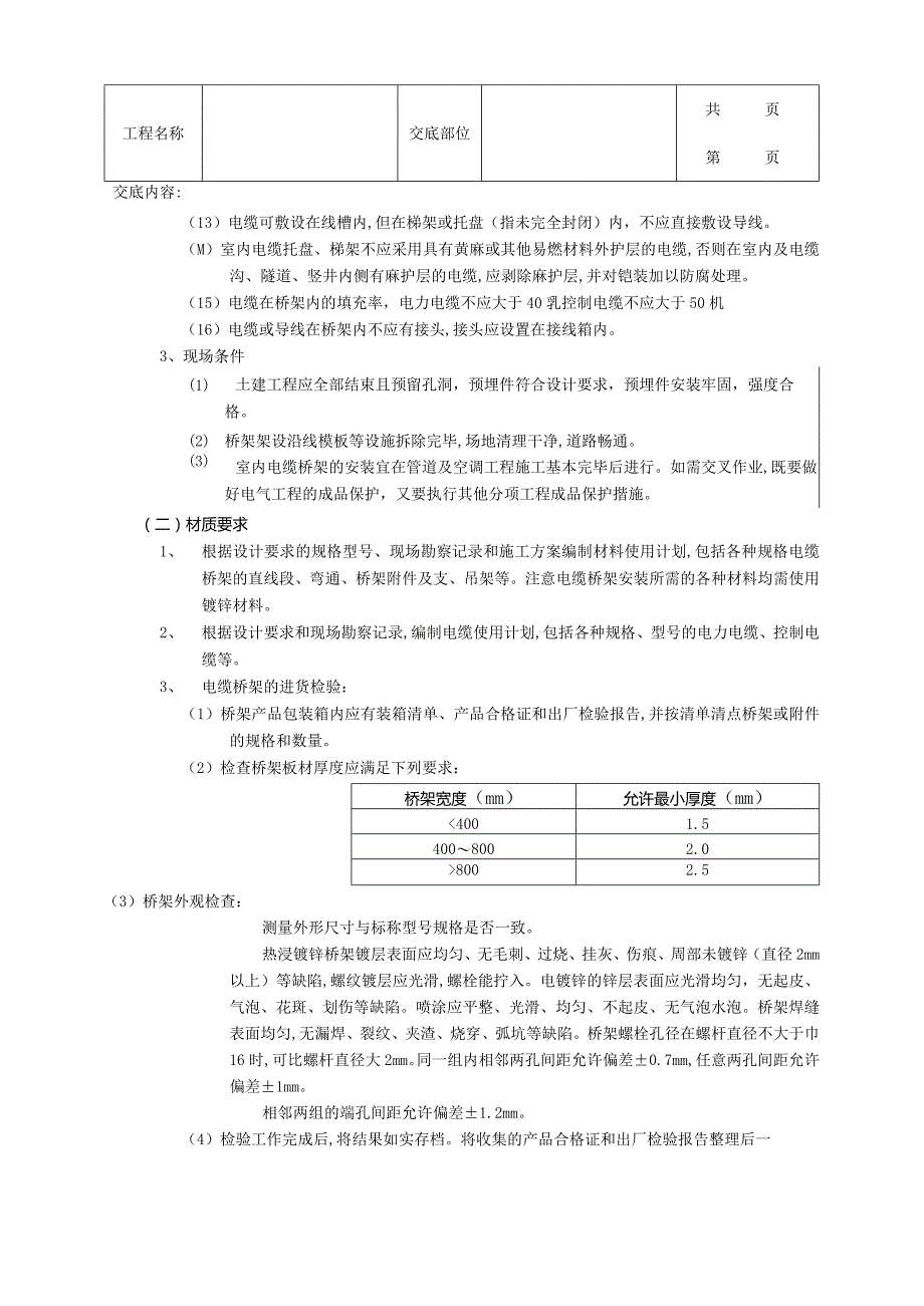 建筑工程室内电缆桥架安装工程.docx_第2页