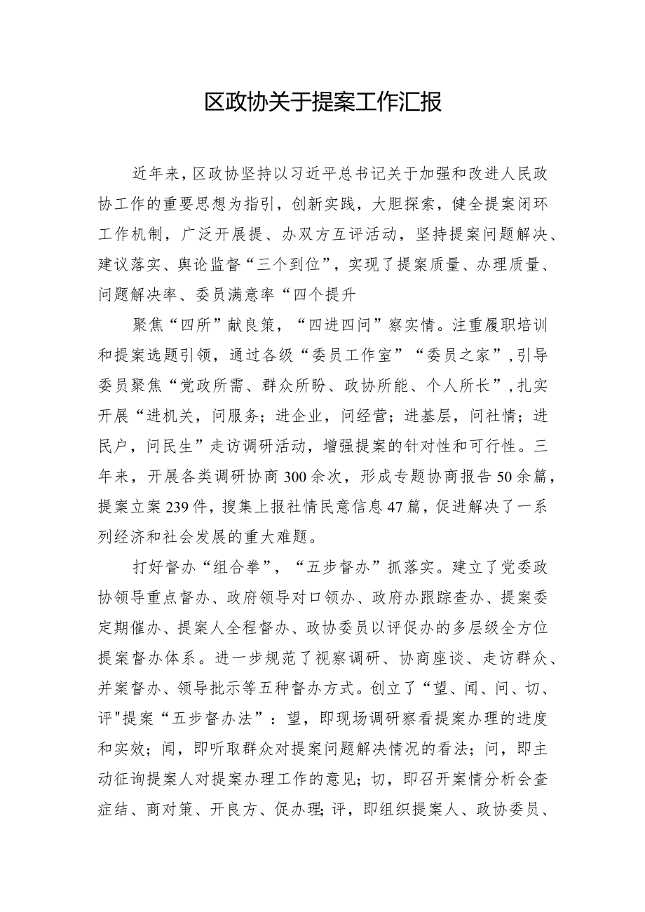 区政协关于提案工作汇报.docx_第1页