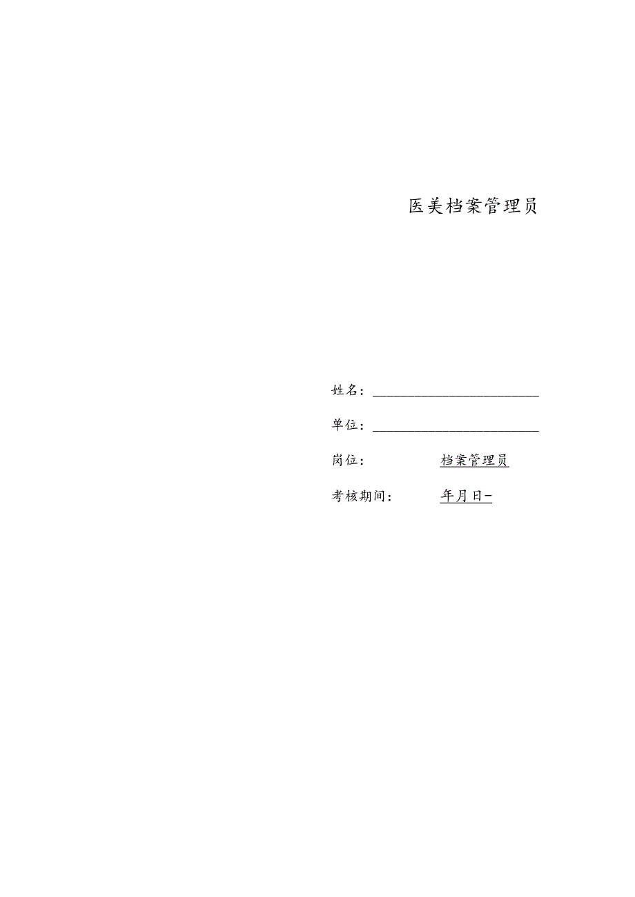 医美档案管理员绩效考核责任书.docx_第2页