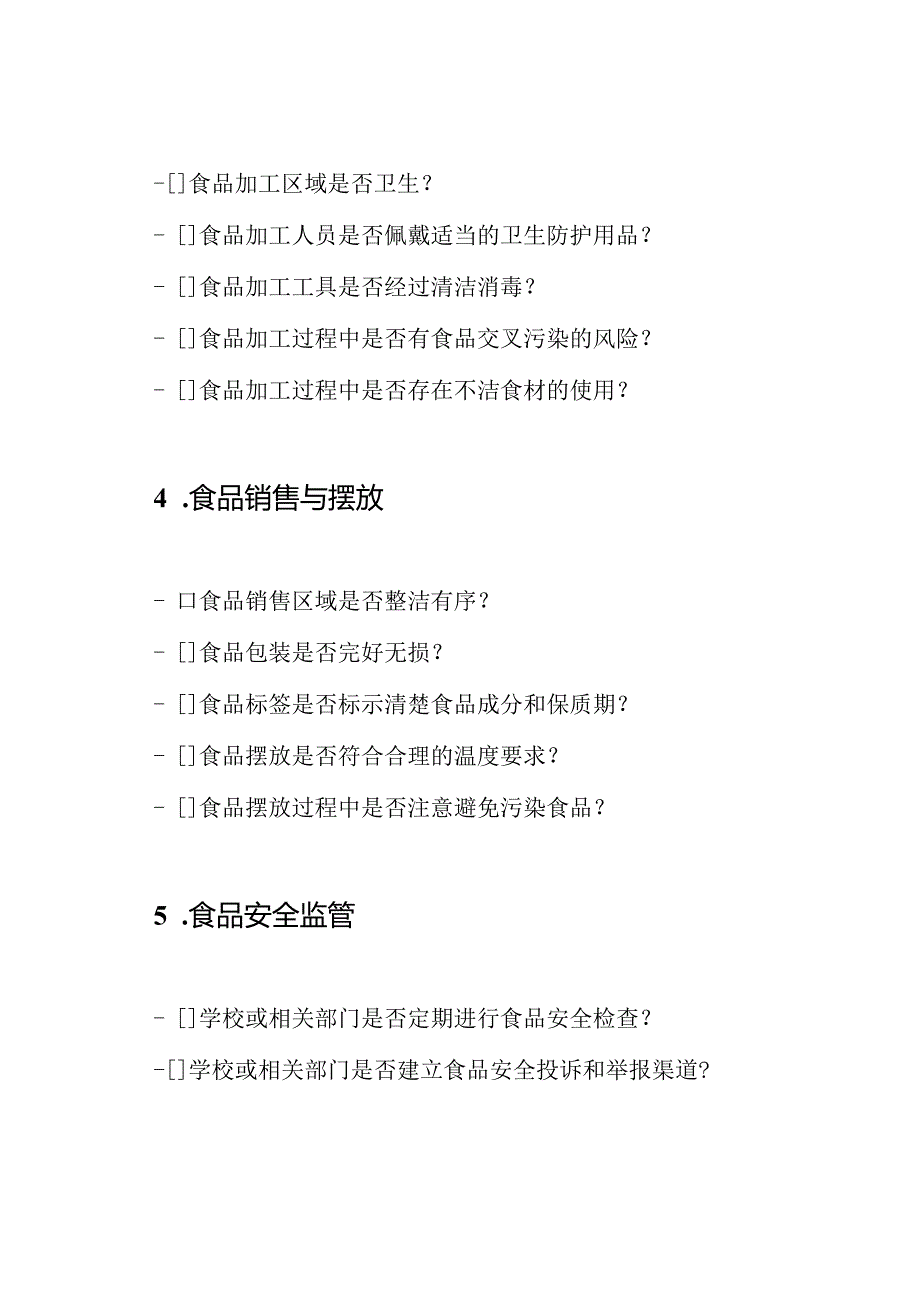 校园与周边环境食品安全隐患的排查表.docx_第3页