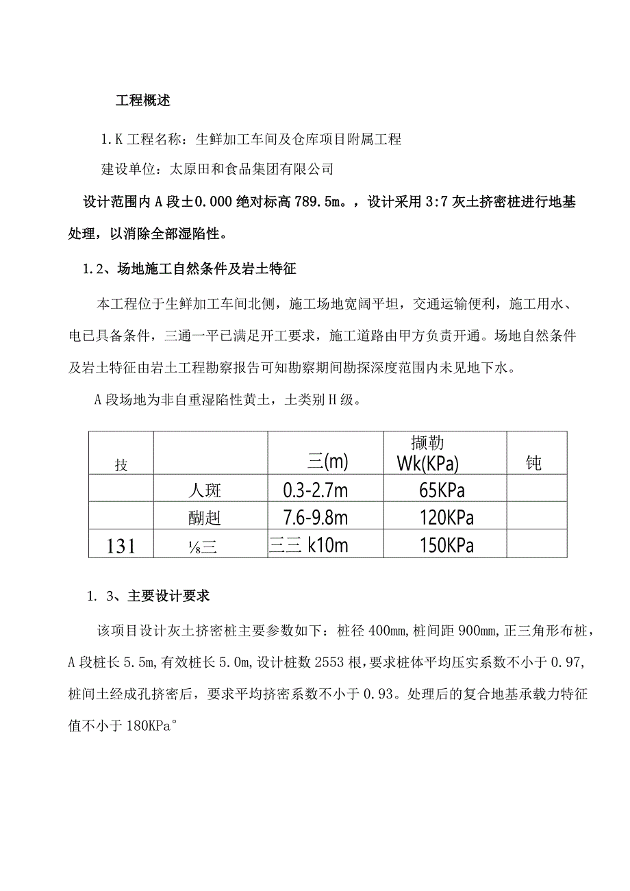 太原田和食品集团灰土挤密桩施工方案.docx_第1页