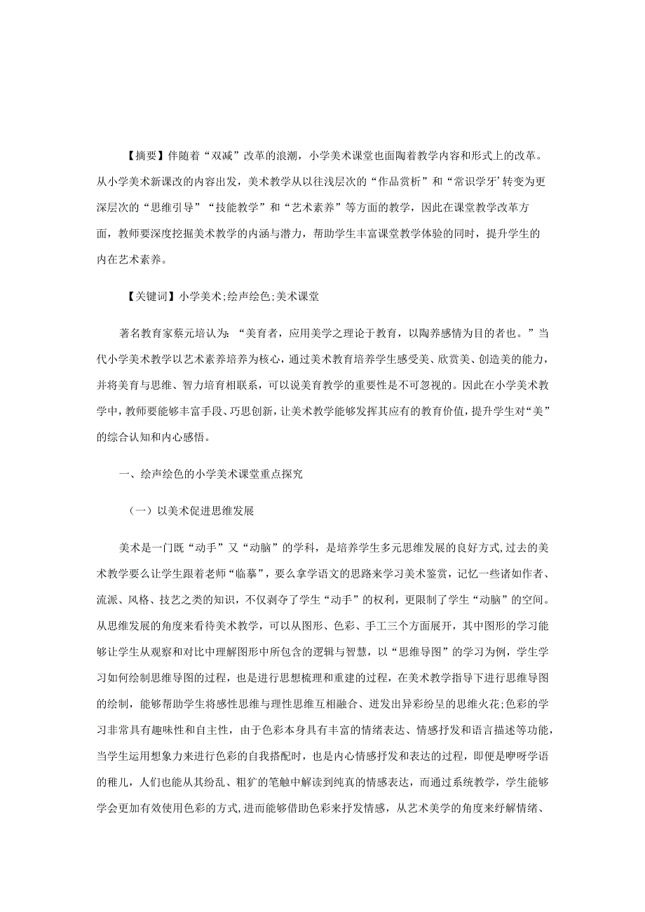 打造绘声绘色的小学美术课堂.docx_第1页