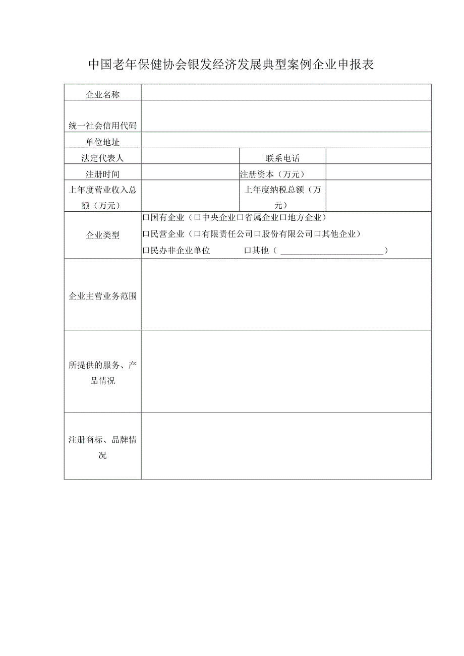 中国老年保健协会银发经济发展典型案例企业申报表.docx_第1页