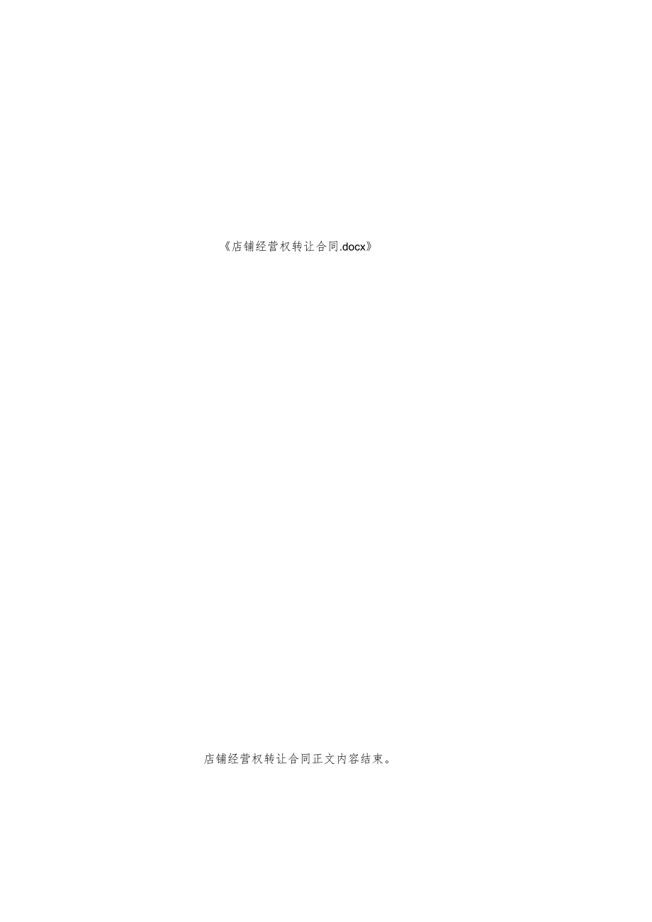 店铺经营权转让合同.docx_第2页