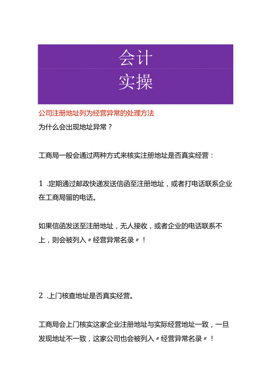 公司注册地址列为经营异常的处理方法.docx_第1页