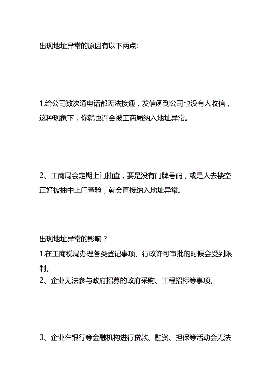 公司注册地址列为经营异常的处理方法.docx_第2页