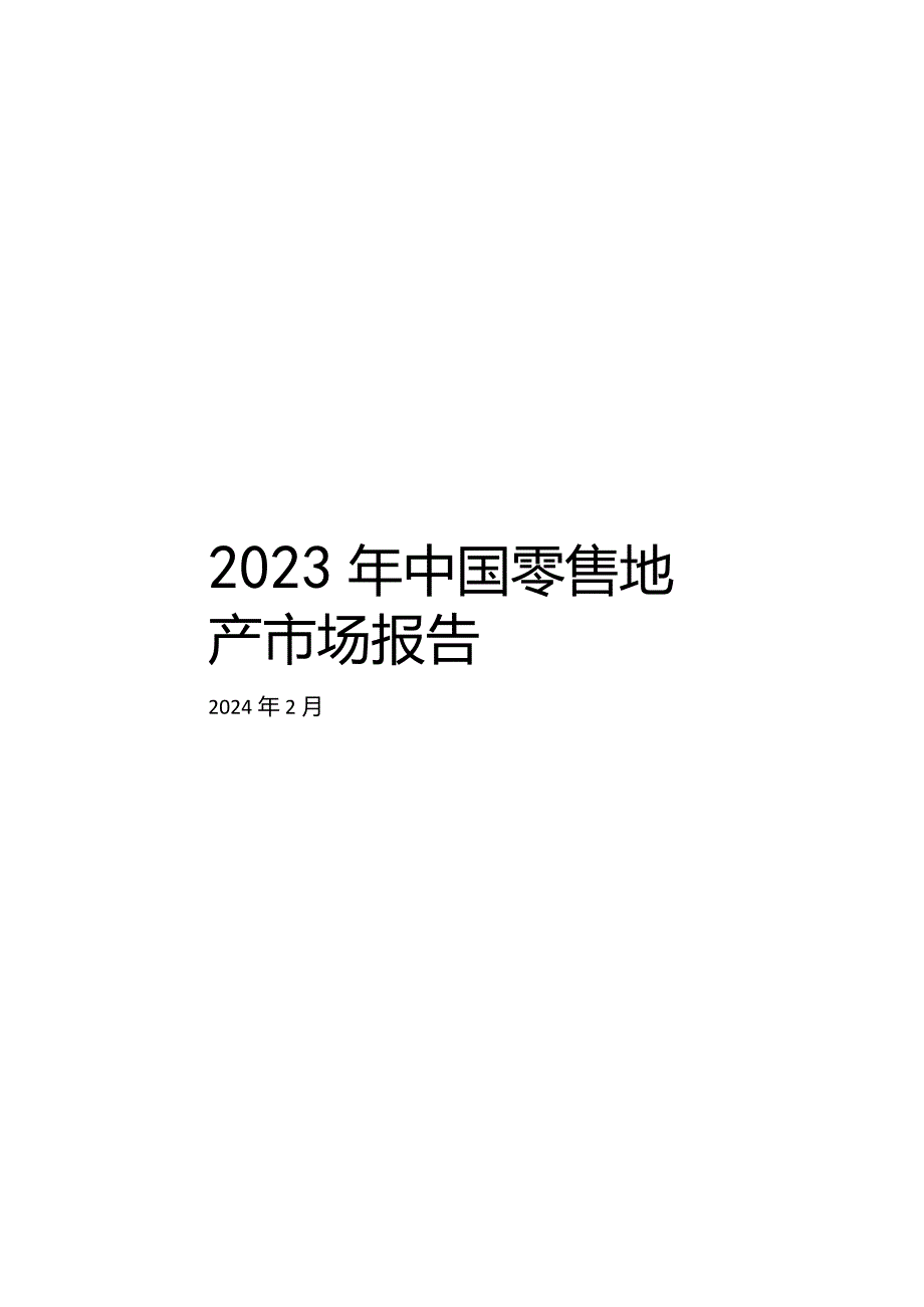 2024年中国零售地产市场报告.docx_第2页