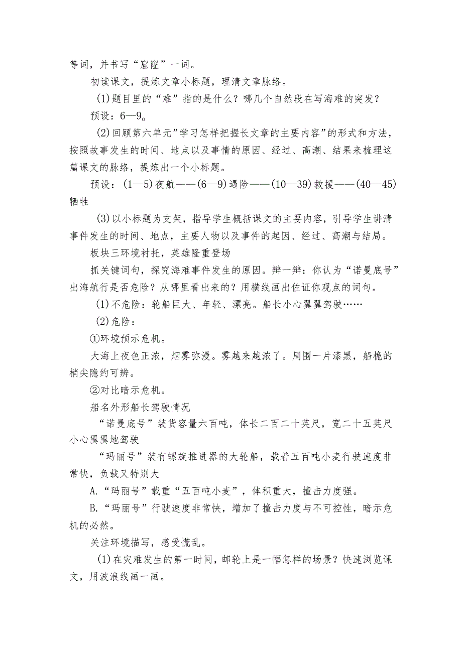 24《“诺曼底号”遇难记》一等奖创新教学设计.docx_第2页