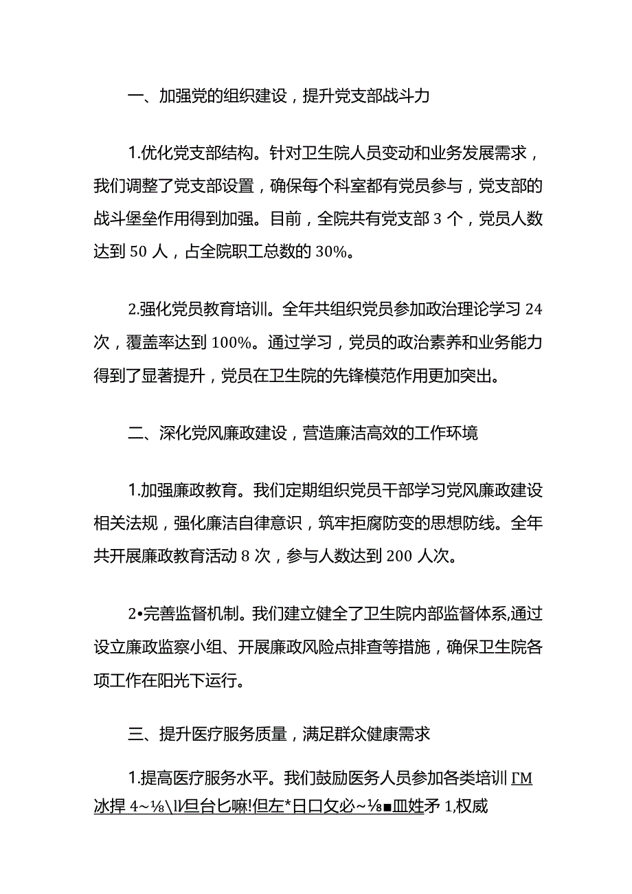 2024年卫生院党建述职报告（精选）.docx_第2页