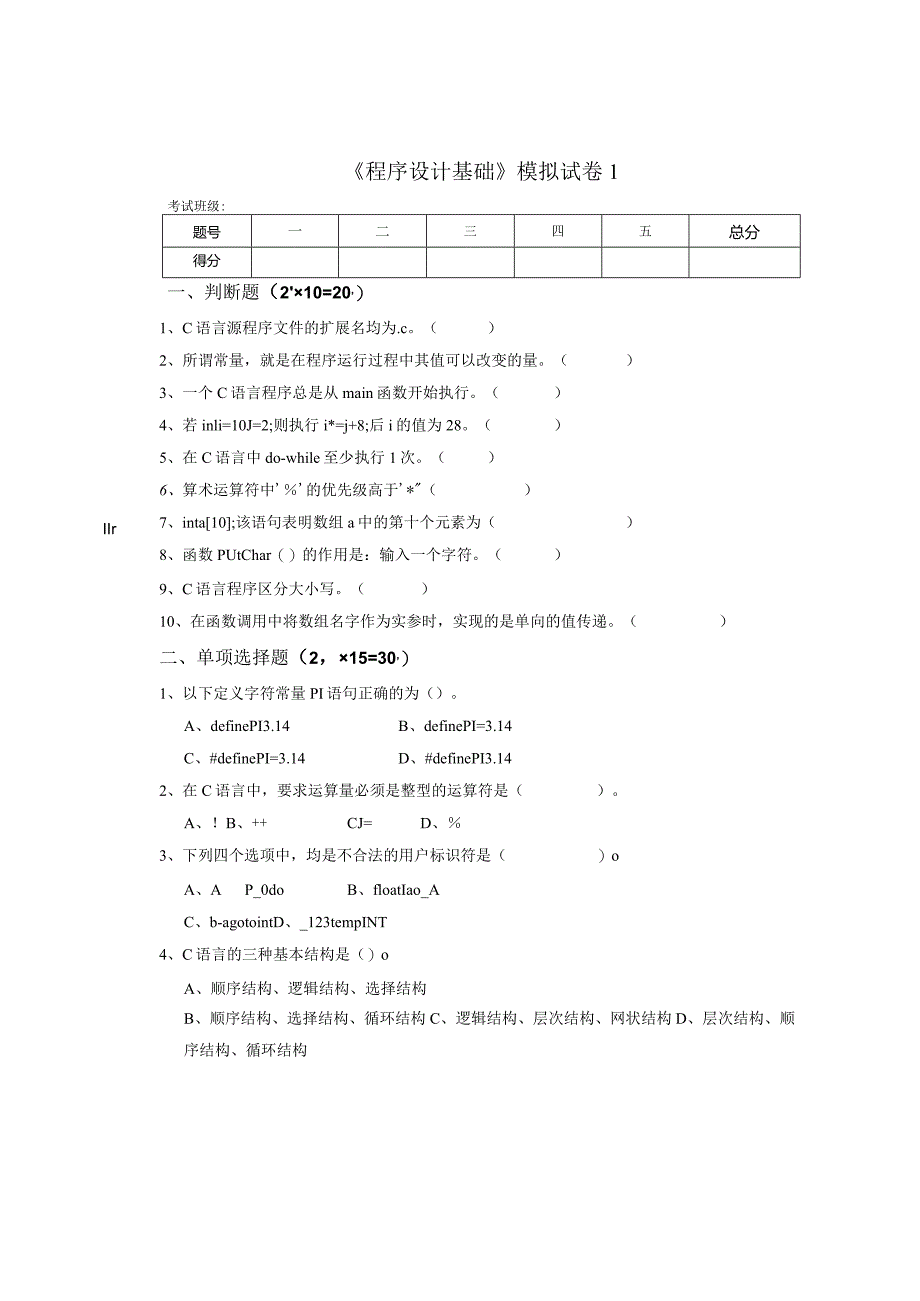 《程序设计基础》模拟试卷1.docx_第1页