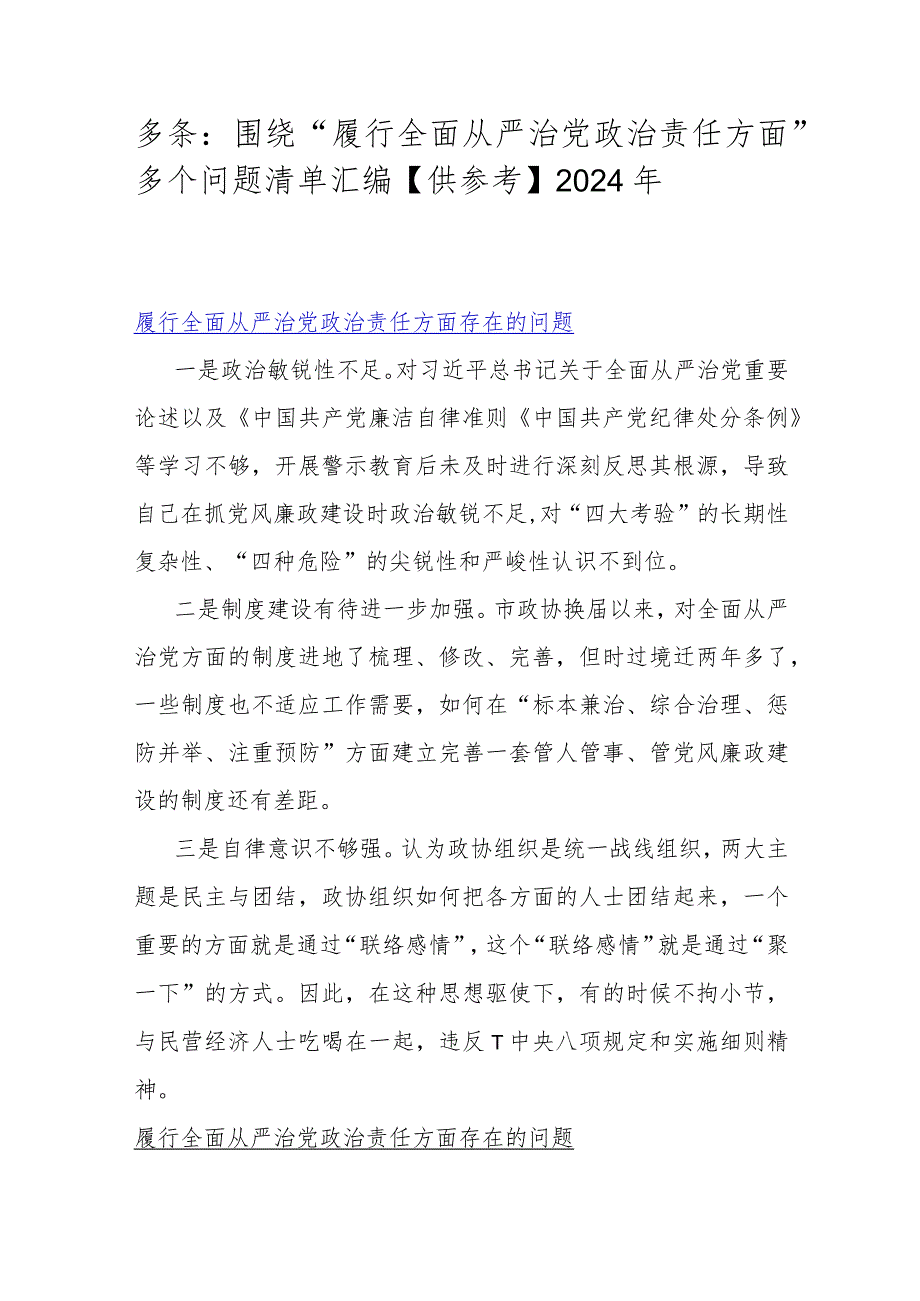 多条：围绕“履行全面从严治党政责任方面”多个问题清单汇编【供参考】2024年.docx_第1页