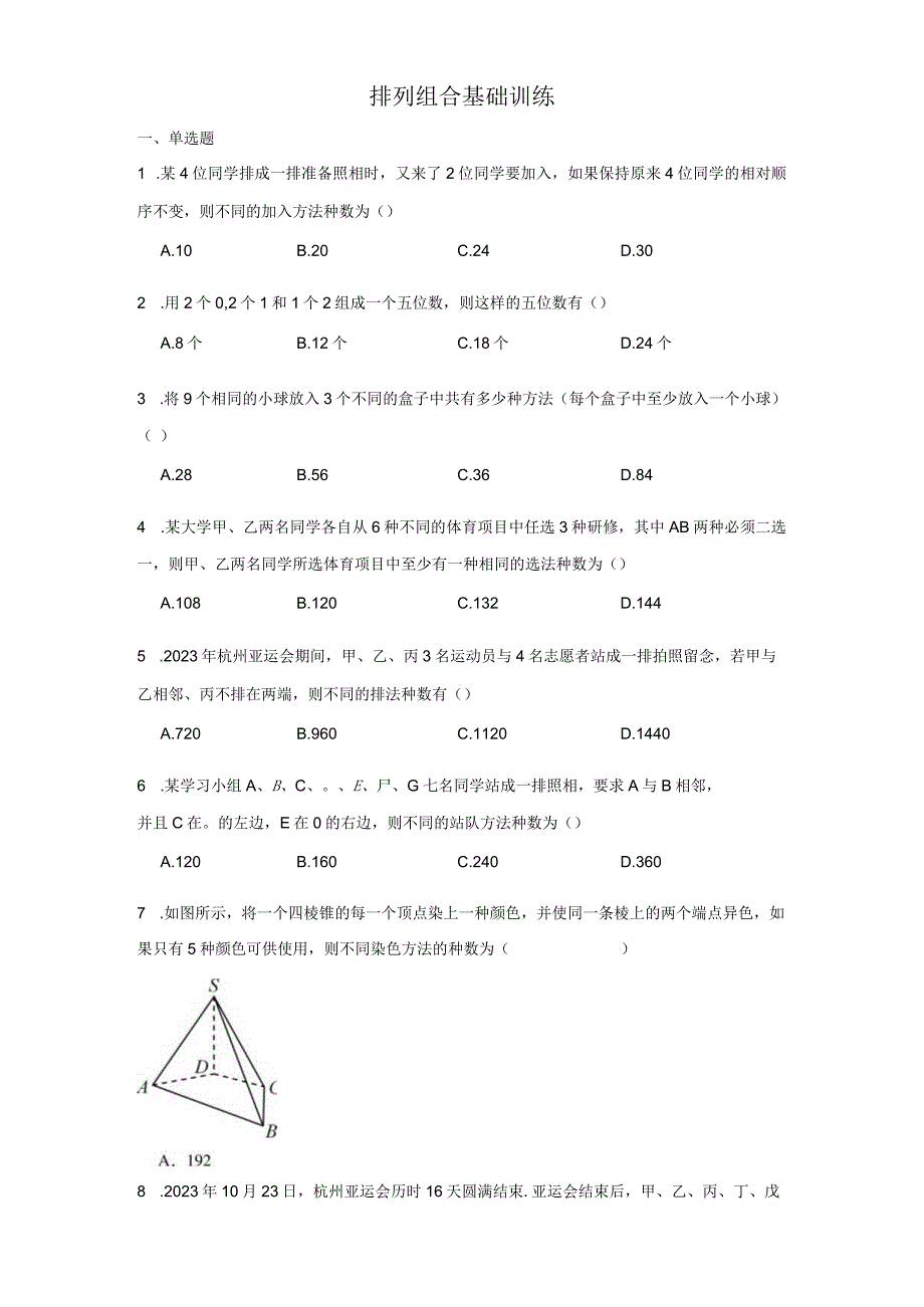 排列组合基础训练.docx_第1页