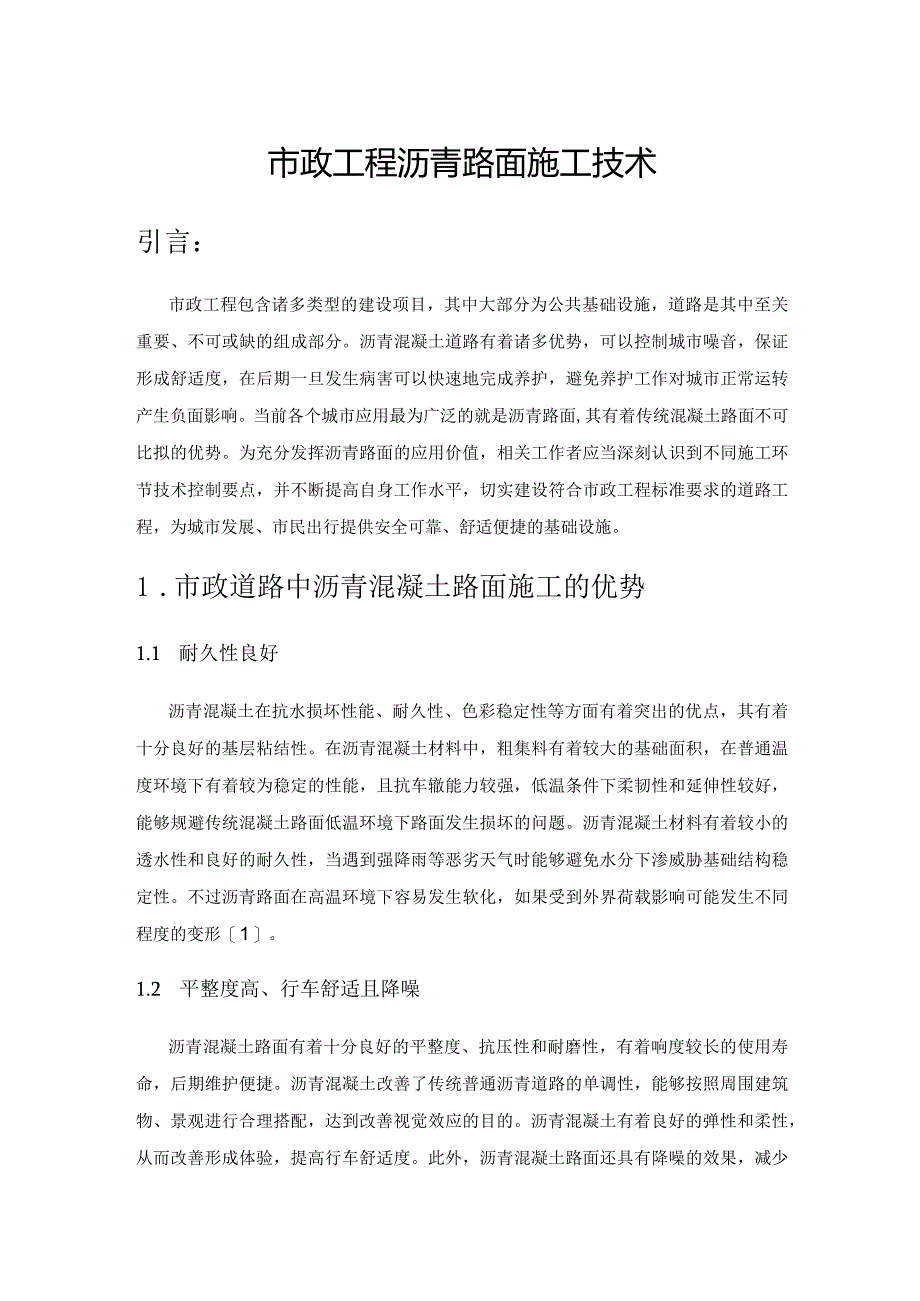 市政工程沥青路面施工技术.docx_第1页