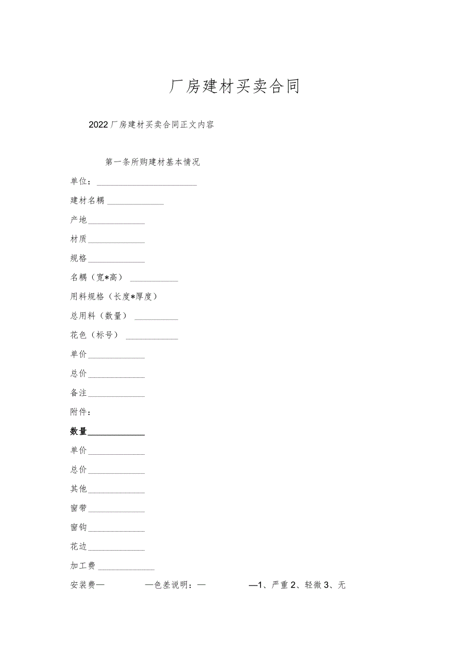 厂房建材买卖合同.docx_第1页