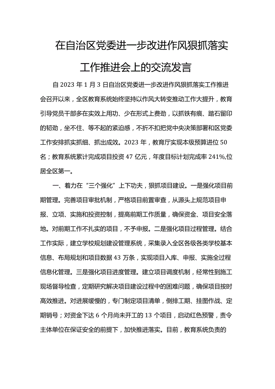 在自治区党委进一步改进作风狠抓落实工作推进会上的交流发言.docx_第1页