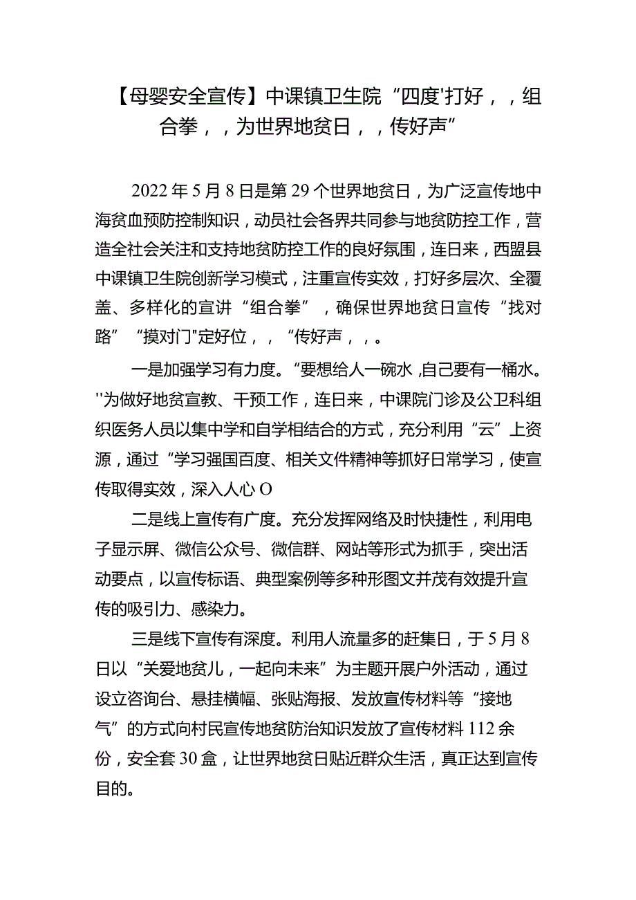 中课镇卫生院“四度”打好“组合拳”为世界地贫日“传好声”.docx_第1页