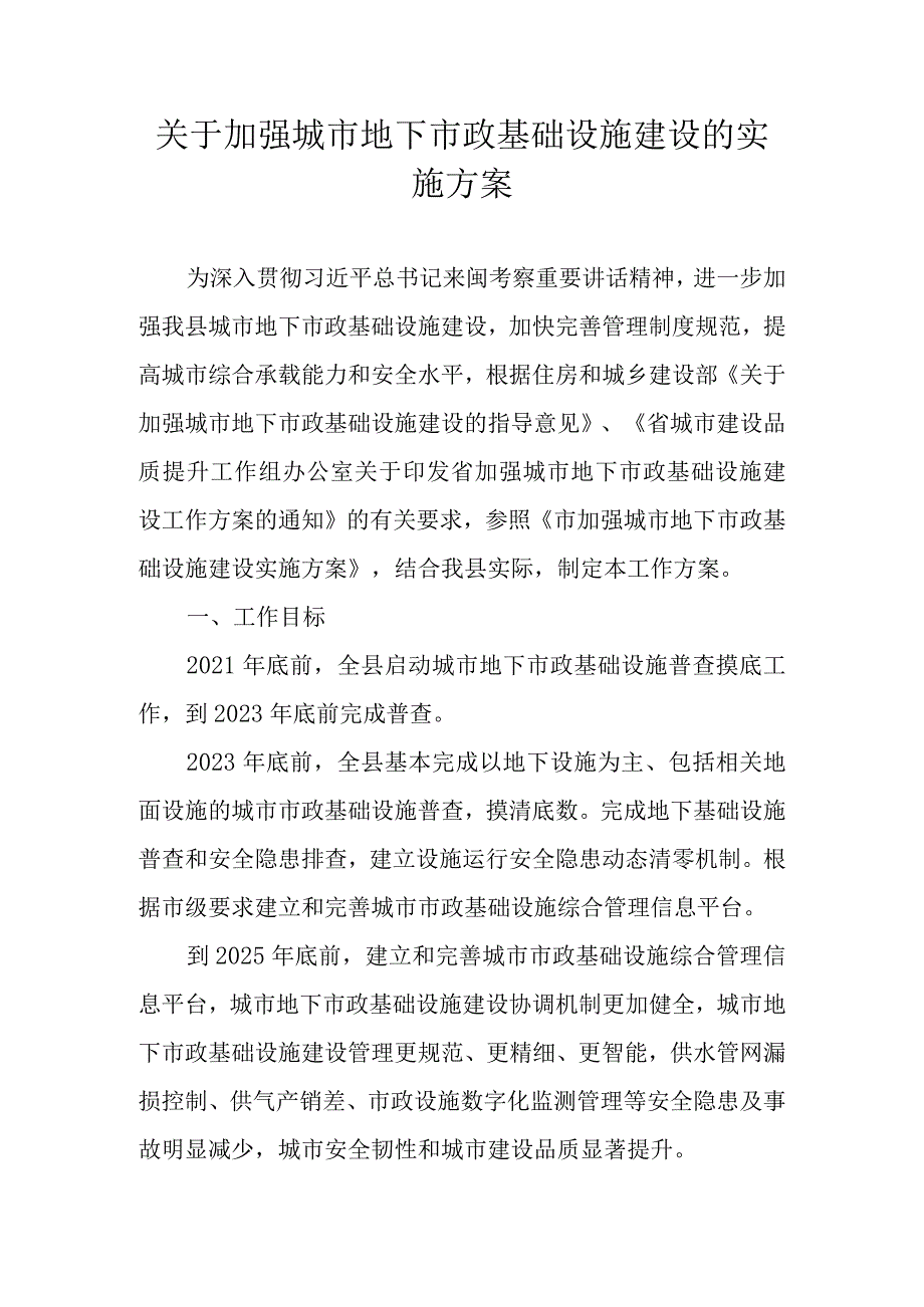 关于加强城市地下市政基础设施建设的实施方案.docx_第1页