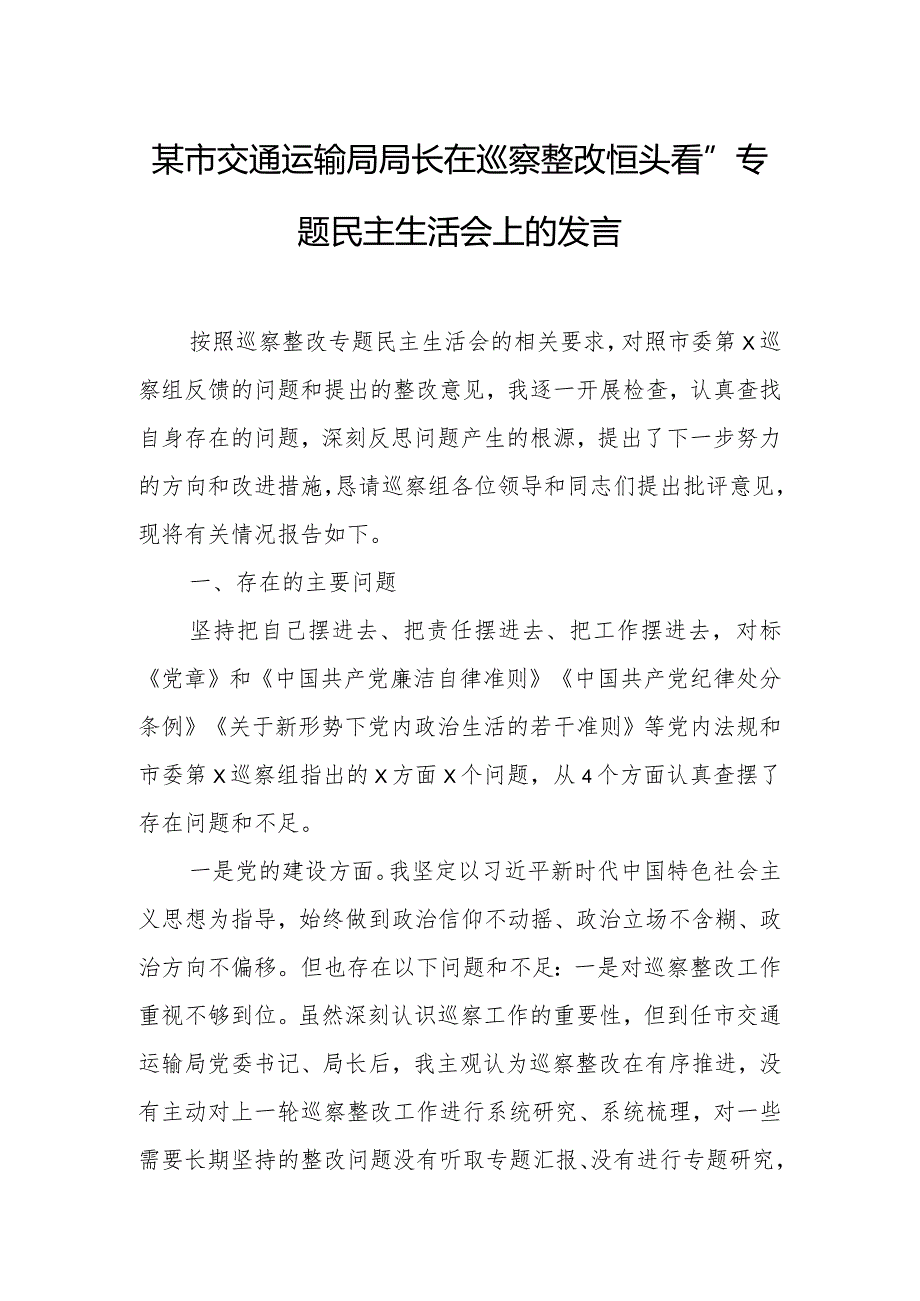 某市交通运输局局长在巡察整改“回头看”专题民主生活会上的发言.docx_第1页