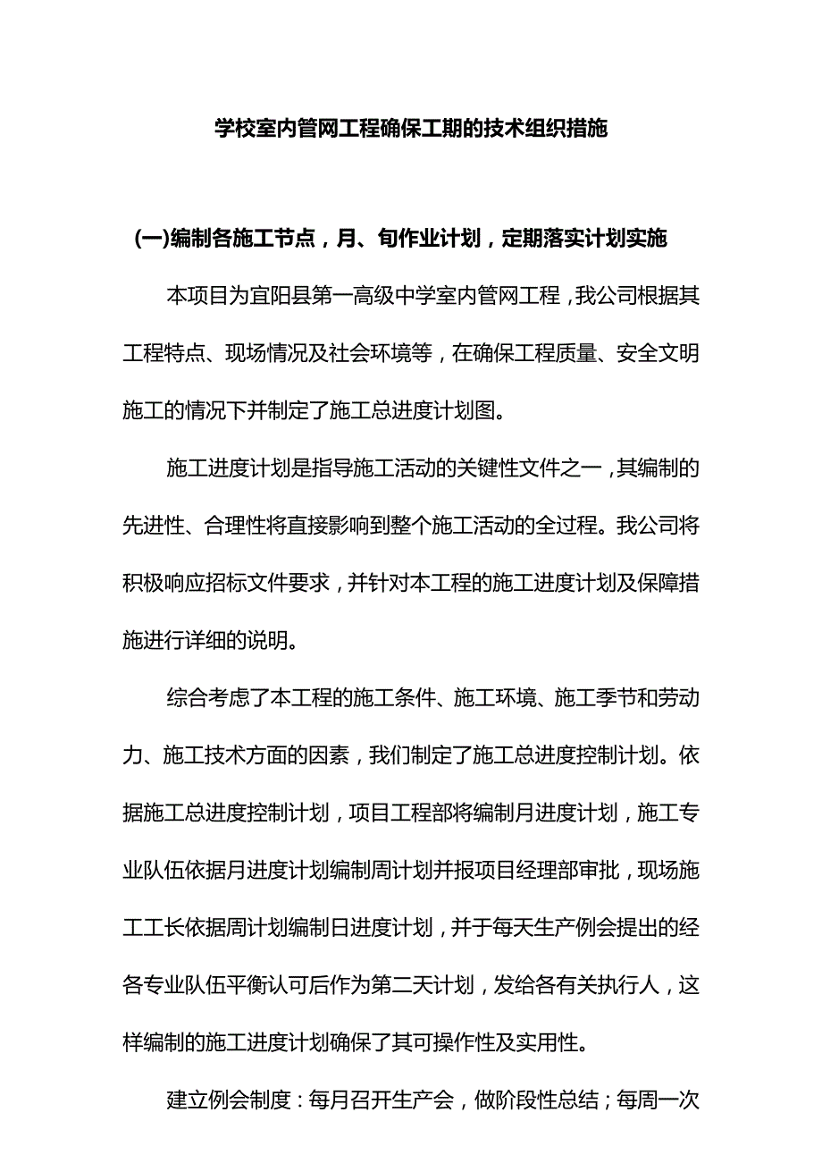 学校室内管网工程确保工期的技术组织措施.docx_第1页