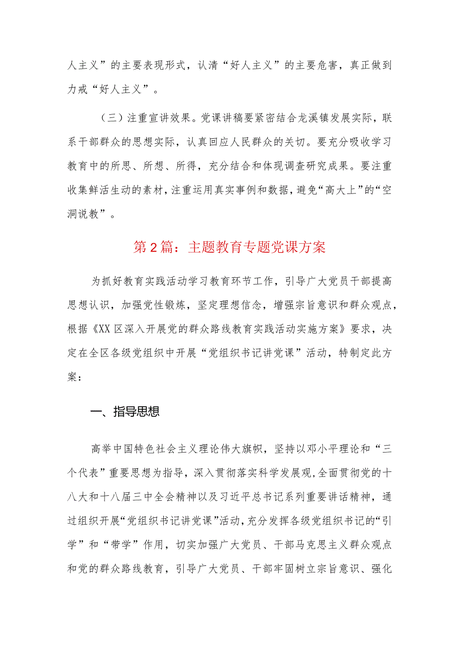 主题教育专题党课方案六篇.docx_第3页