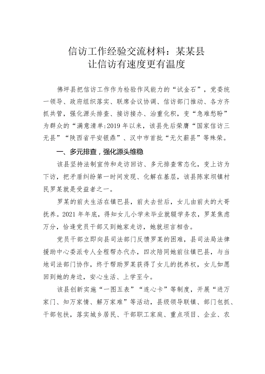 信访工作经验交流材料：某某县让信访有速度更有温度.docx_第1页