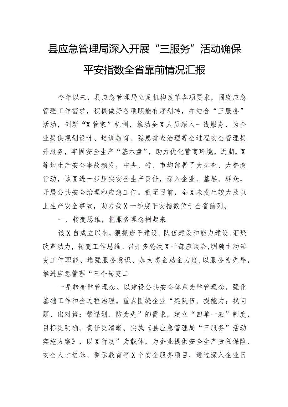 县应急管理局深入开展“三服务”活动确保平安指数全省靠前情况汇报.docx_第1页