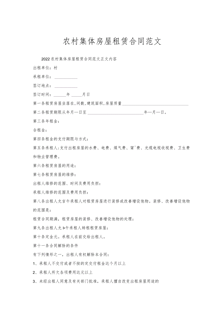 农村集体房屋租赁合同范文.docx_第1页