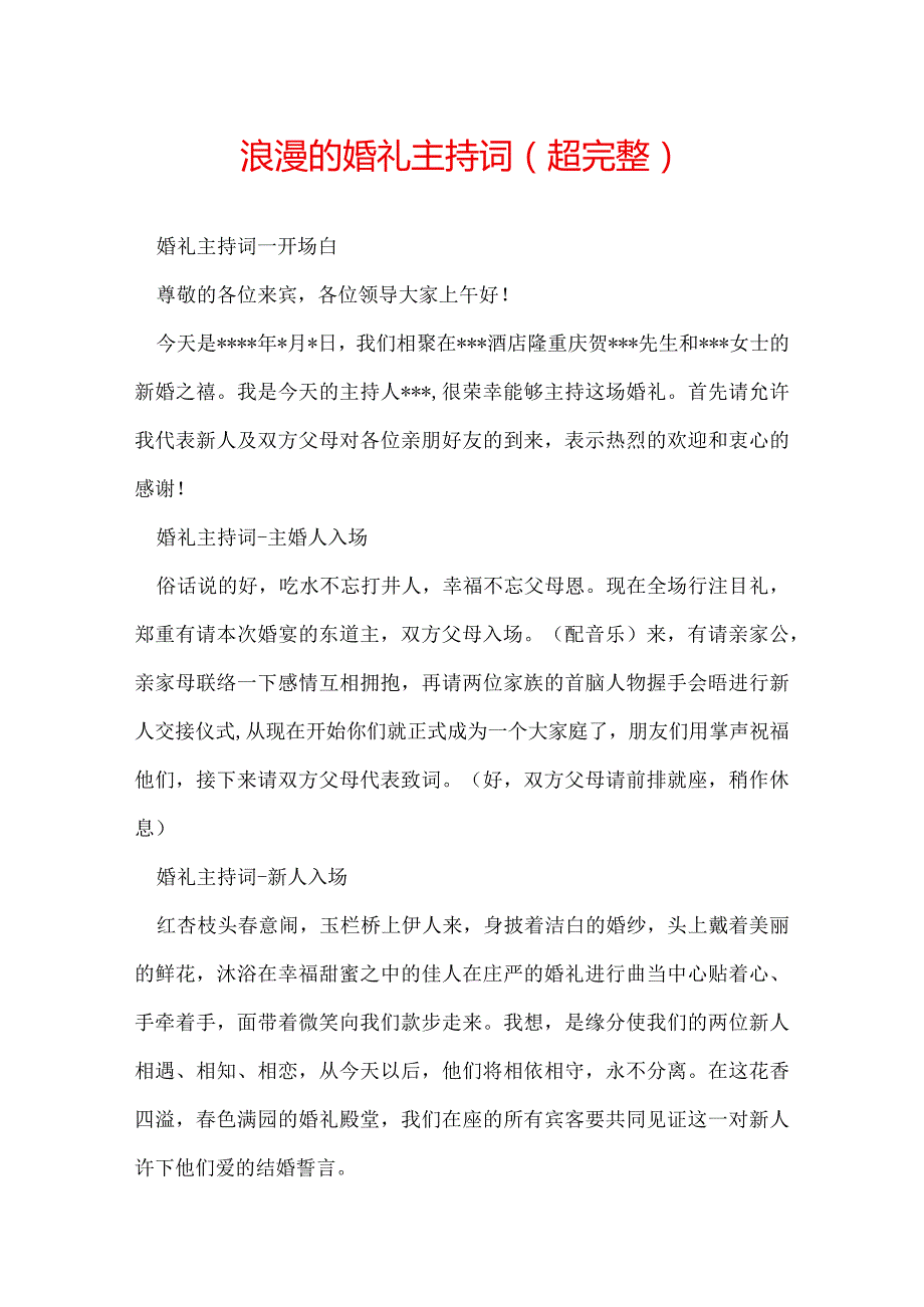 浪漫的婚礼主持词(超完整).docx_第1页