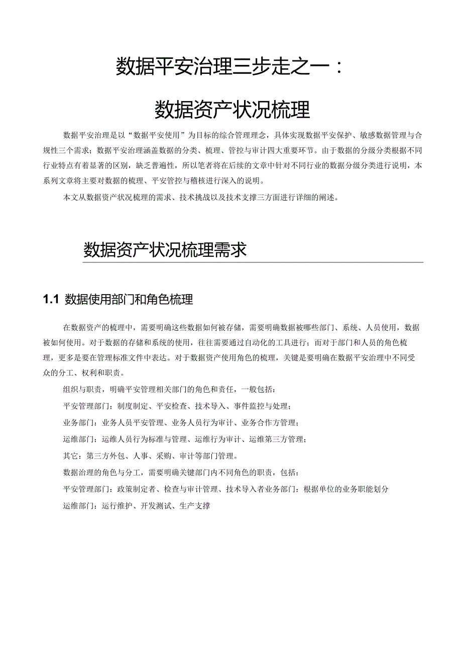 数据安全治理三步走之一：数据资产状况梳理.docx_第1页