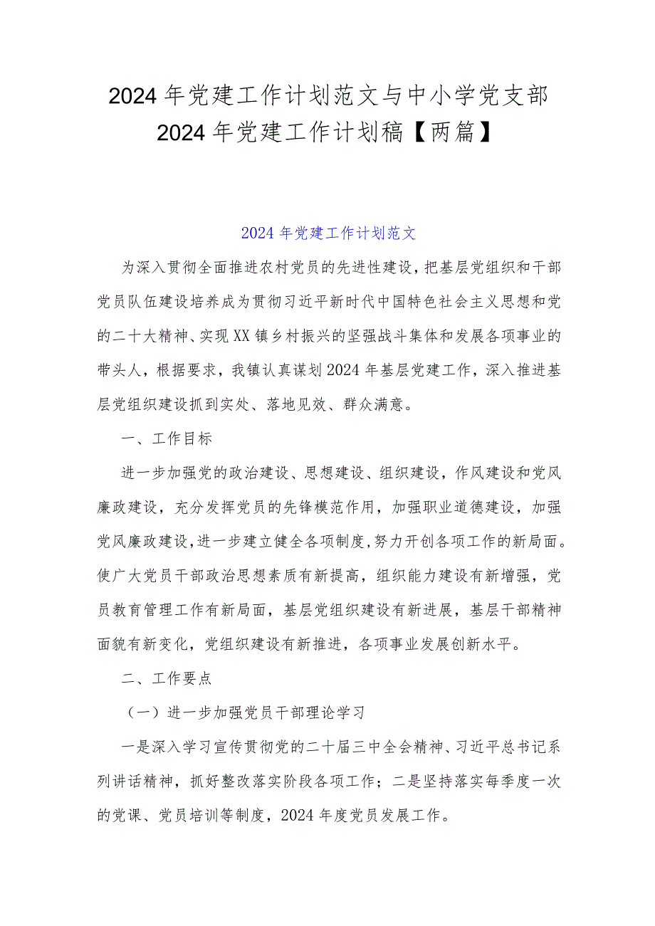 2024年党建工作计划范文与中小学党支部2024年党建工作计划稿【两篇】.docx_第1页