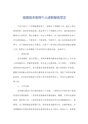 信息技术老师个人述职报告范文.docx