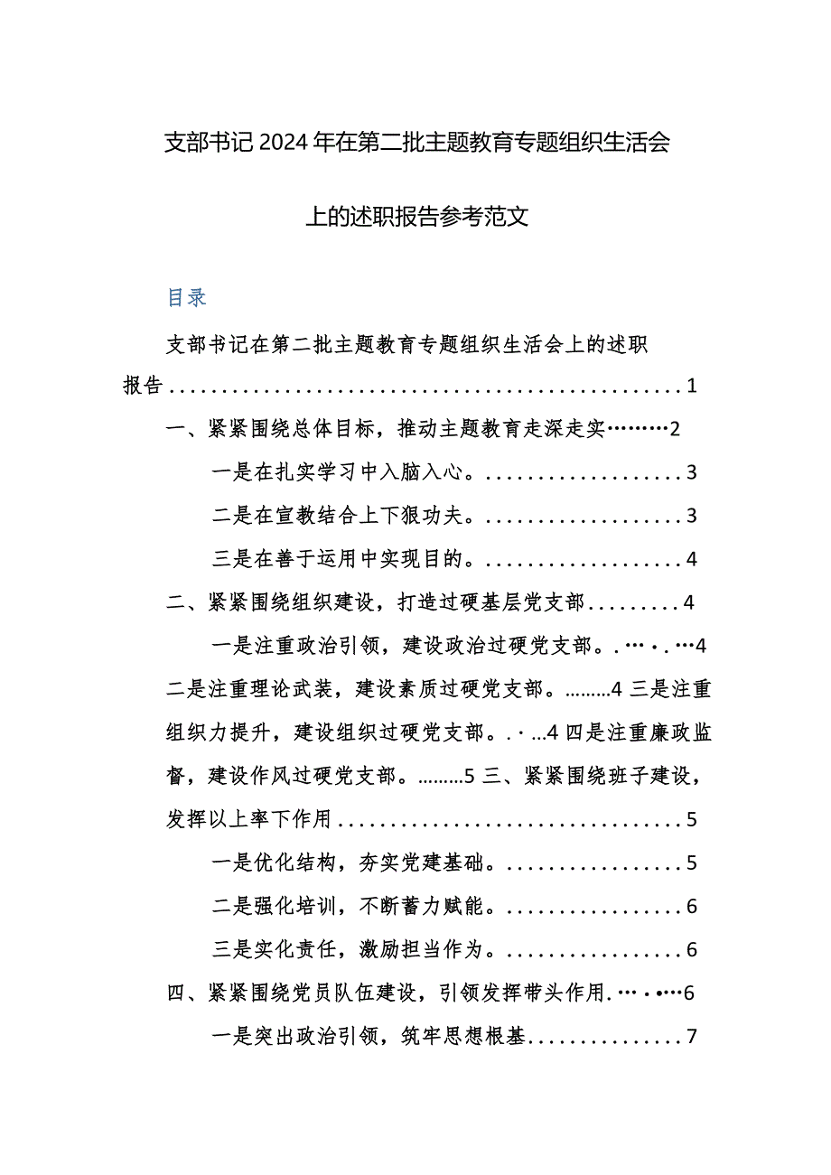 支部书记2024年在第二批主题教育专题组织生活会上的述职报告参考范文.docx_第1页