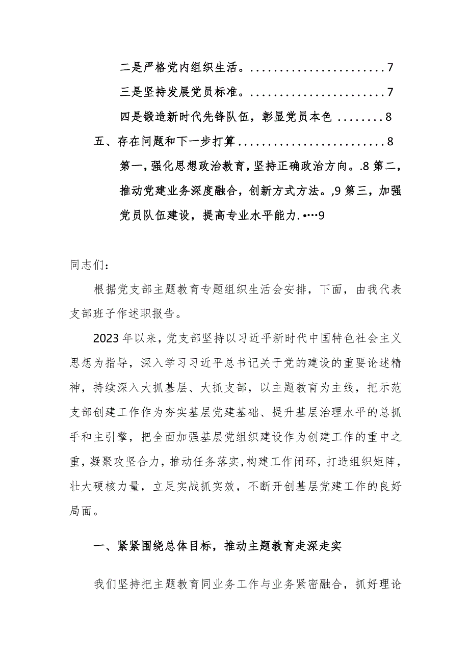 支部书记2024年在第二批主题教育专题组织生活会上的述职报告参考范文.docx_第2页