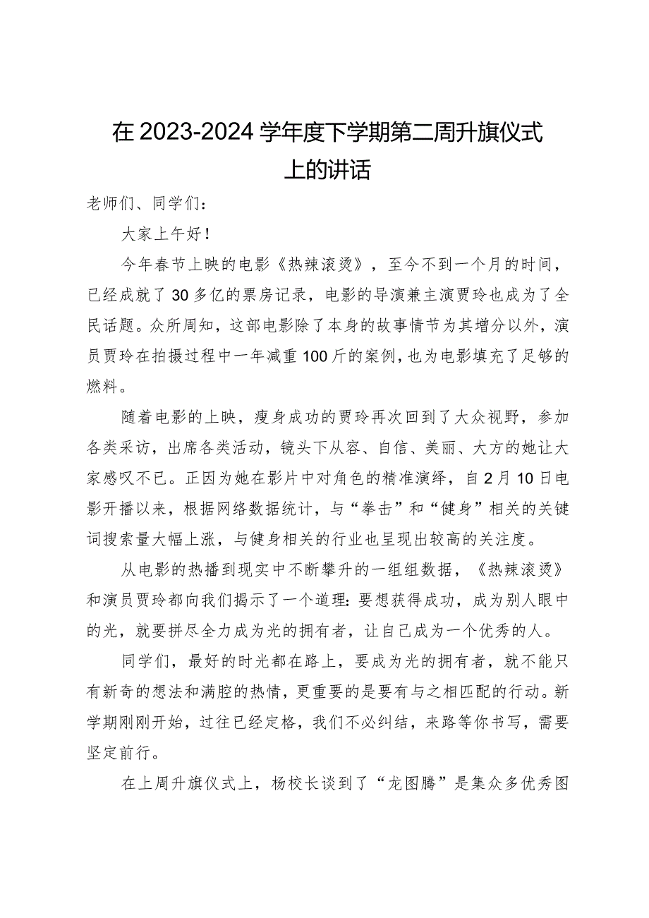 在2023－2024学年度下学期第二周升旗仪式上的讲话.docx_第1页