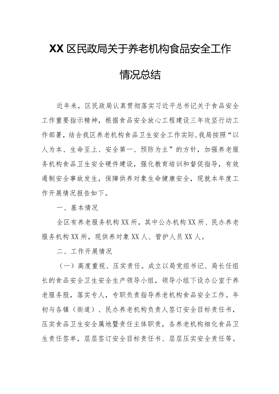 XX区民政局关于养老机构食品安全工作情况总结.docx_第1页