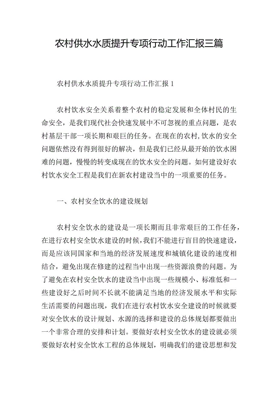 农村供水水质提升专项行动工作汇报三篇.docx_第1页