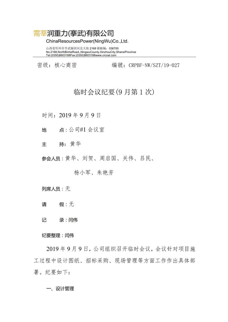 临时会议纪要（9月第1次）.docx_第1页