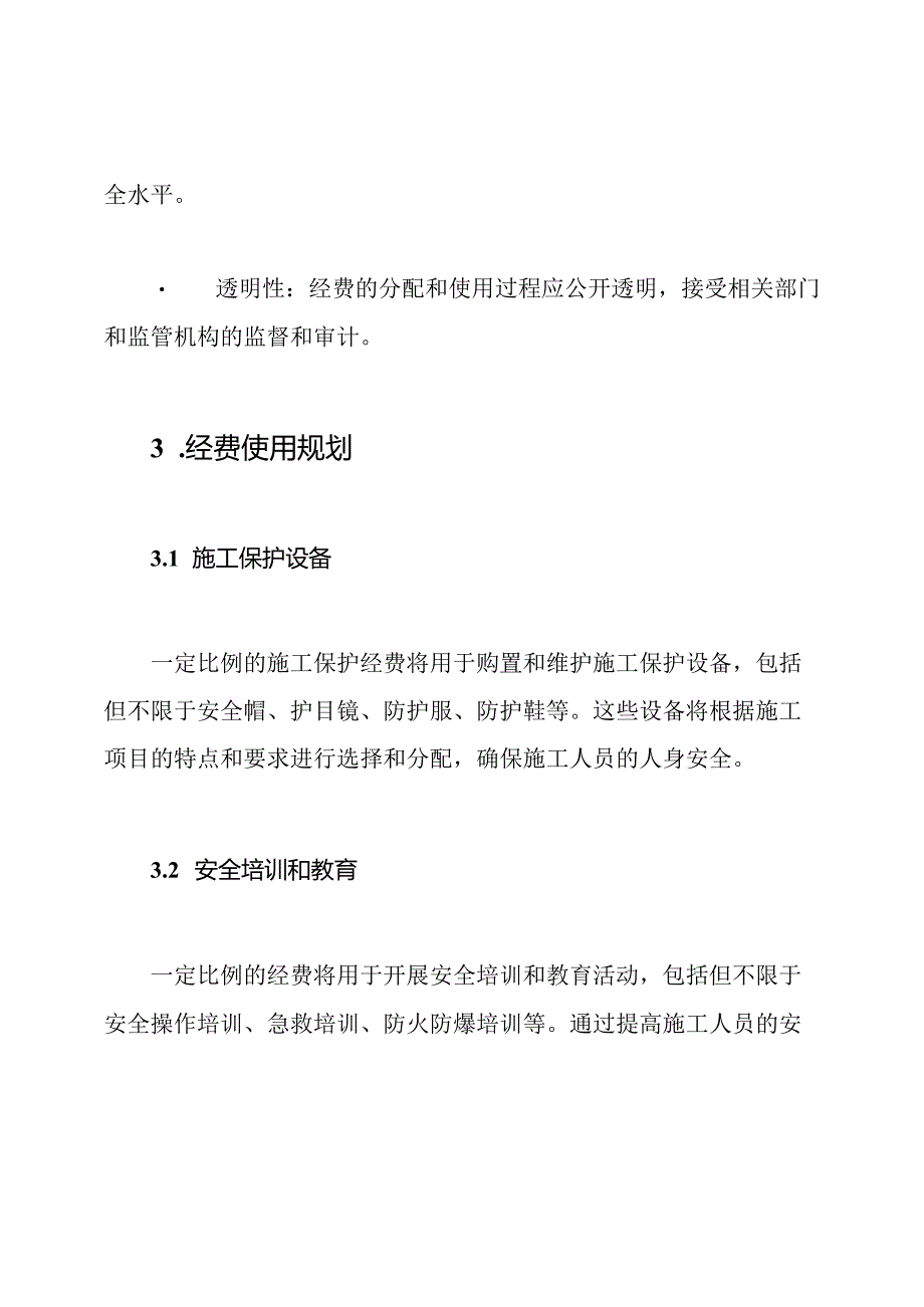 安全生产中施工保护经费的使用规划.docx_第2页