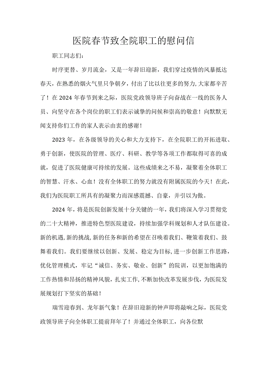 医院春节致全院职工的慰问信.docx_第1页