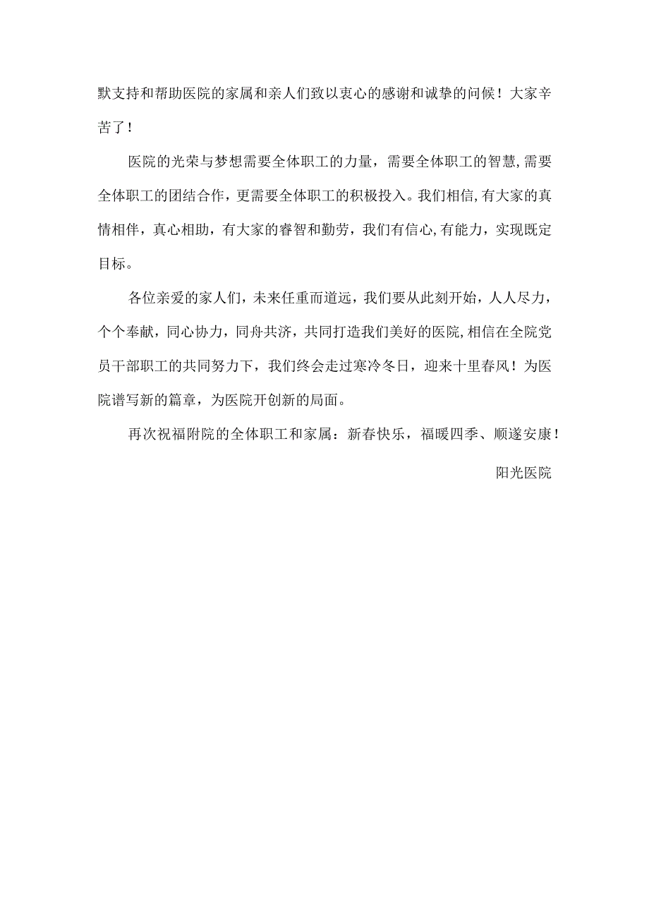 医院春节致全院职工的慰问信.docx_第2页