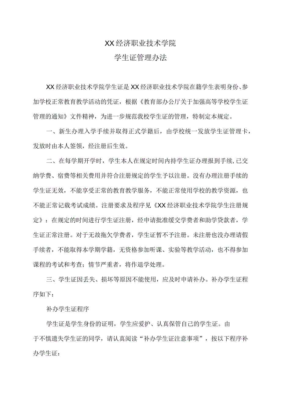 XX经济职业技术学院学生证管理办法（2024年）.docx_第1页