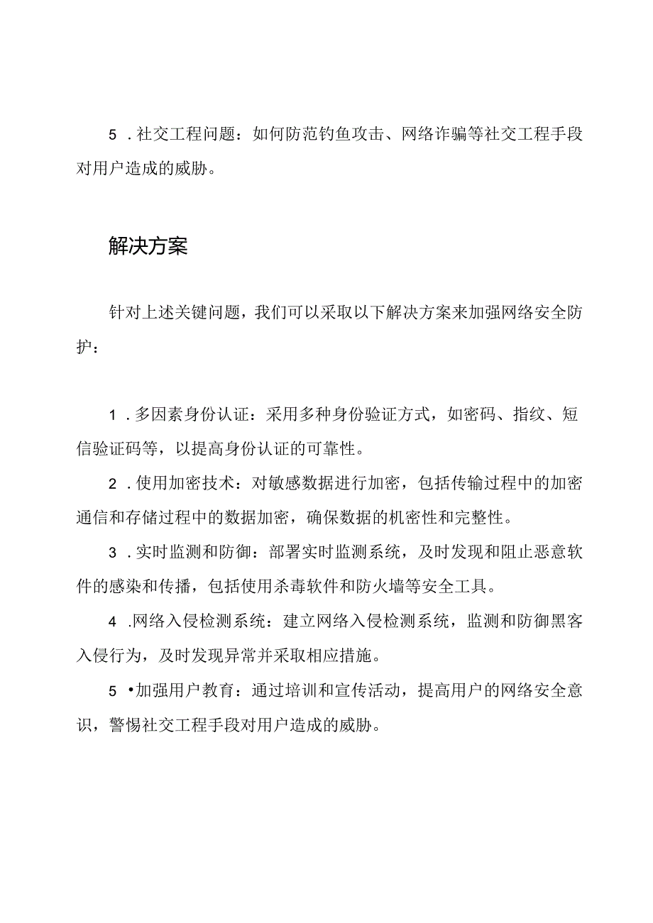 网络安全防护中的关键问题及其解决.docx_第2页