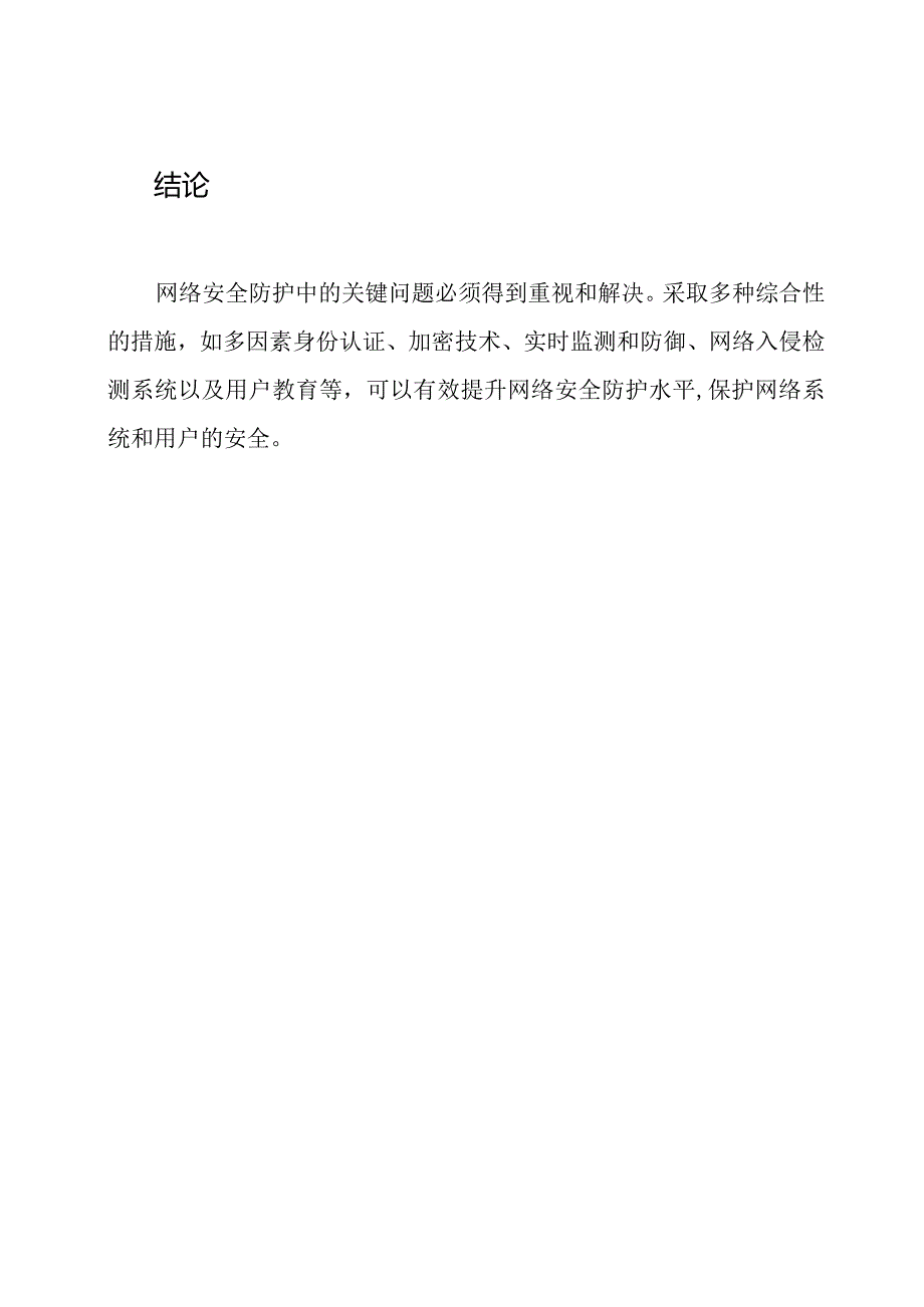 网络安全防护中的关键问题及其解决.docx_第3页