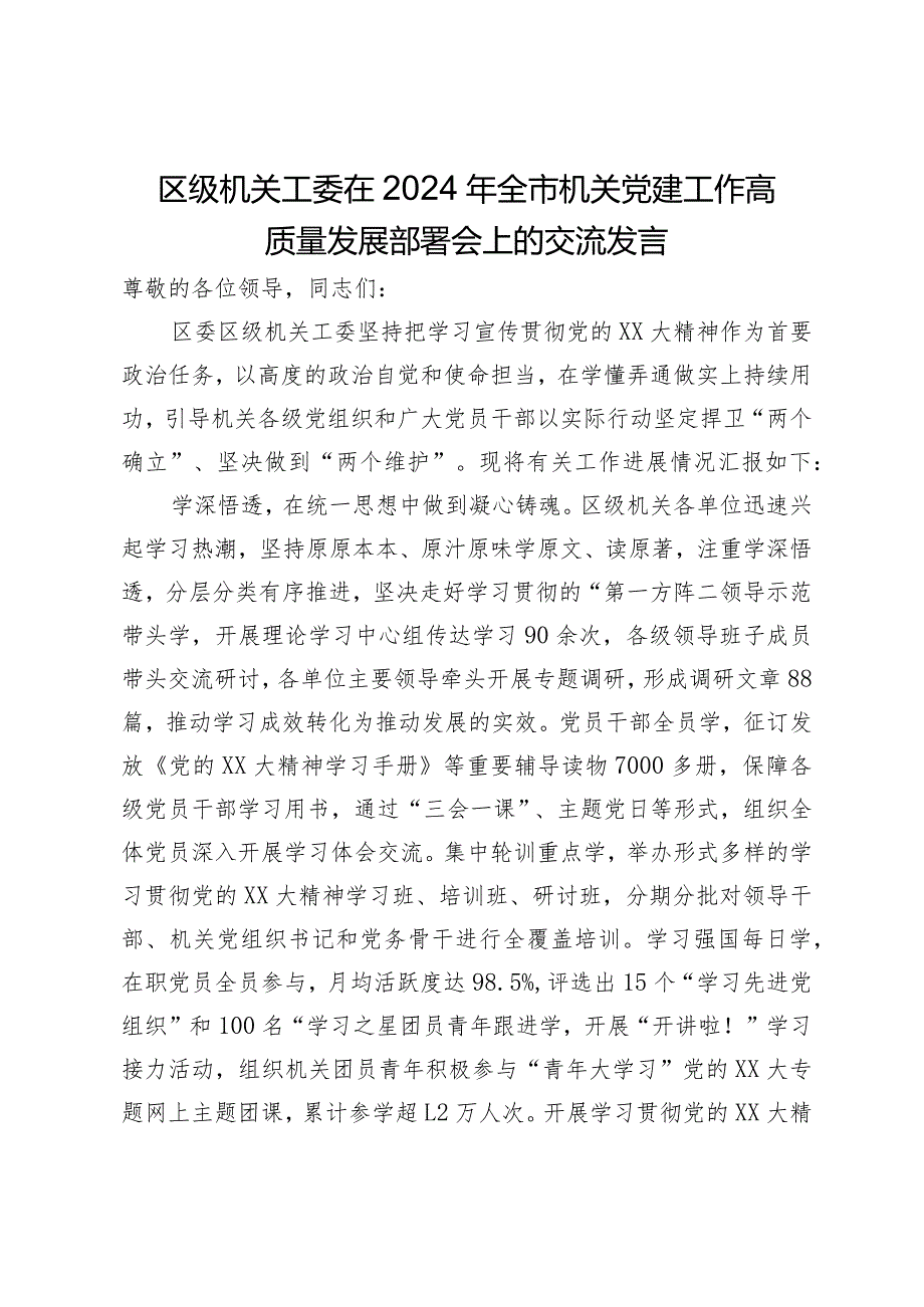 区级机关工委在2024年全市机关党建工作高质量发展部署会上的交流发言.docx_第1页